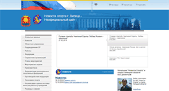 Desktop Screenshot of lipetskregionsport.ru
